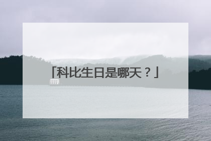 科比生日是哪天？