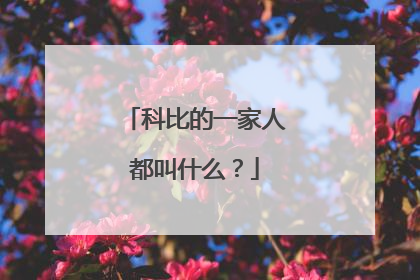 科比的一家人都叫什么？