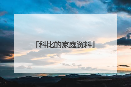 科比的家庭资料