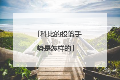 科比的投篮手势是怎样的