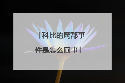 科比的鹰郡事件是怎么回事
