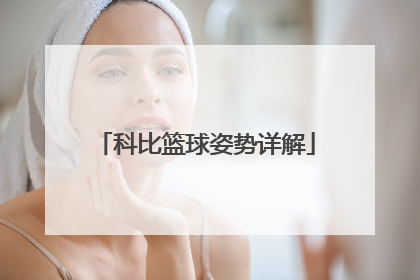 科比篮球姿势详解