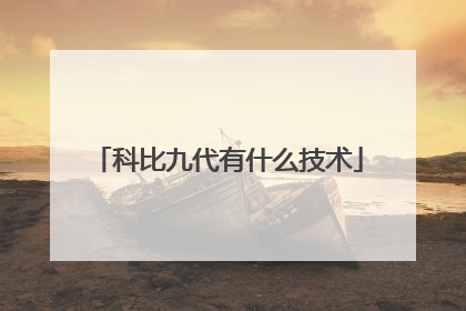 科比九代有什么技术