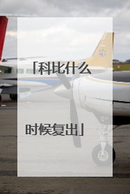 科比什么时候复出