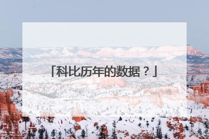 科比历年的数据？