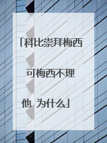 科比崇拜梅西  可梅西不理他 为什么