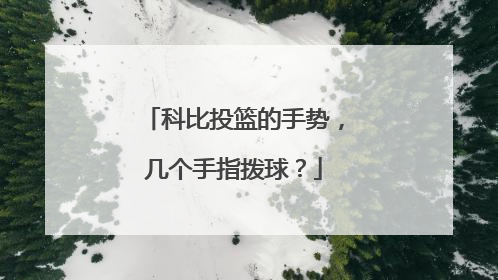 科比投篮的手势，几个手指拨球？