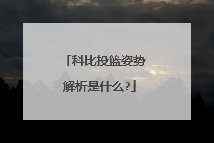 科比投篮姿势解析是什么?
