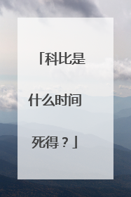科比是什么时间死得？