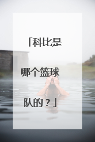 科比是哪个篮球队的？