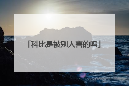 科比是被别人害的吗