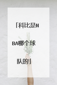 科比是NBA哪个球队的