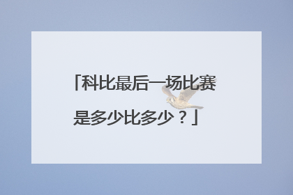 科比最后一场比赛是多少比多少？