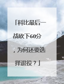 科比最后一战砍下60分，为何还要选择退役？