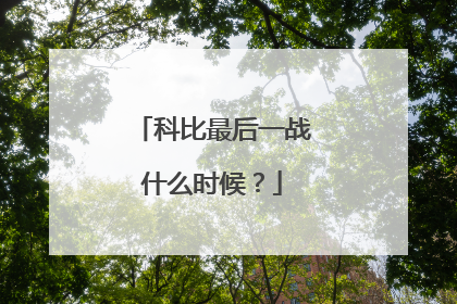 科比最后一战什么时候？
