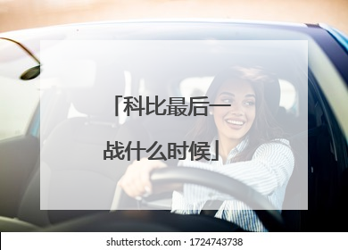 科比最后一战什么时候