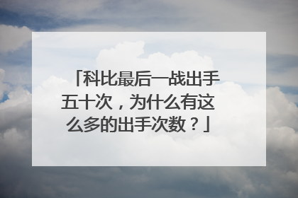 科比最后一战出手五十次，为什么有这么多的出手次数？