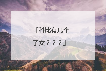 科比有几个子女？？？