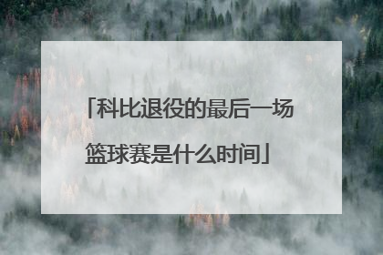 科比退役的最后一场篮球赛是什么时间