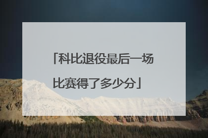 科比退役最后一场比赛得了多少分
