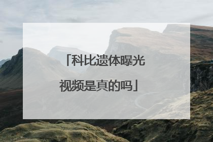 科比遗体曝光视频是真的吗