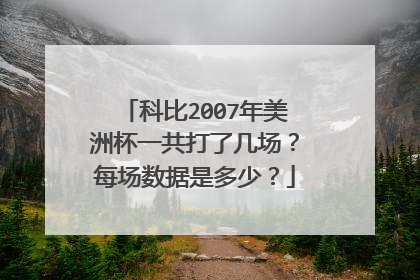 科比2007年美洲杯一共打了几场？每场数据是多少？