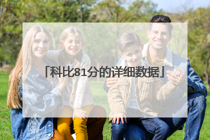 科比81分的详细数据