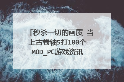 秒杀一切的画质 当上古卷轴5打100个MOD_PC游戏资讯_太平洋游戏网