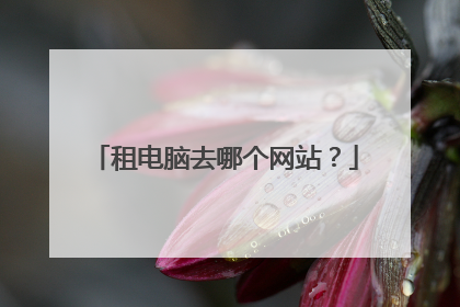 租电脑去哪个网站?