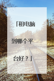 租电脑到哪个平台好？