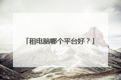 租电脑哪个平台好？