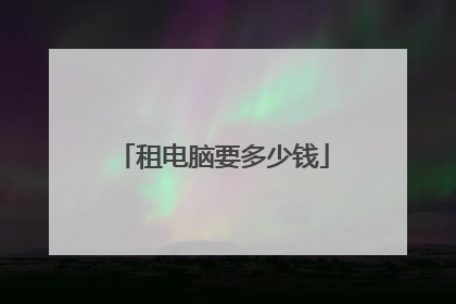 租电脑要多少钱