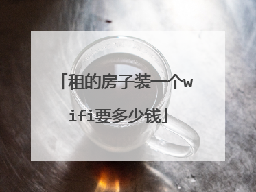 租的房子装一个wifi要多少钱