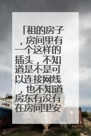 租的房子，房间里有一个这样的插头，不知道是不是可以连接网线，也不知道房东有没有在房间里安网？
