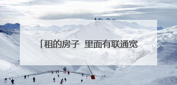 租的房子 里面有联通宽带线是光纤的 没有猫，请问怎么安wifi！