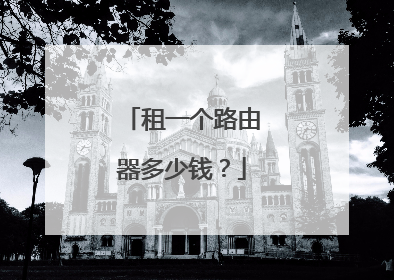 租一个路由器多少钱?