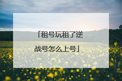 租号玩租了逆战号怎么上号