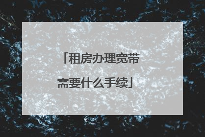 租房办理宽带需要什么手续