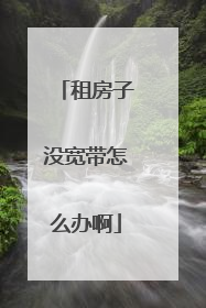 租房子没宽带怎么办啊