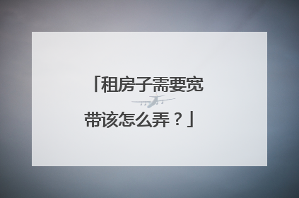 租房子需要宽带该怎么弄？