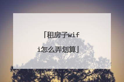 租房子wifi怎么弄划算