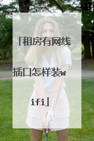 租房有网线插口怎样装wifi