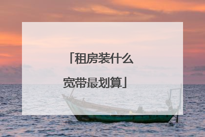 租房装什么宽带最划算