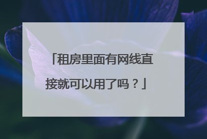 租房里面有网线直接就可以用了吗？