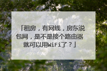租房，有网线，房东说包网，是不是接个路由器就可以用WiFi了？