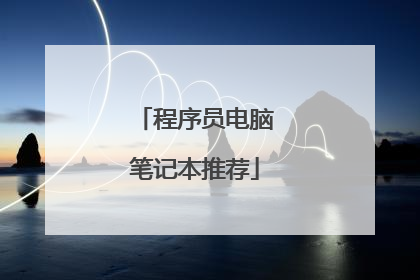 程序员电脑笔记本推荐