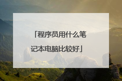 程序员用什么笔记本电脑比较好