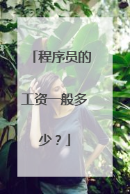 程序员的工资一般多少?