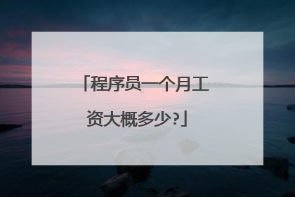 程序员一个月工资大概多少?
