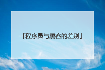 程序员与黑客的差别